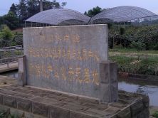 中科院蒲江猕猴桃产业化基? title=